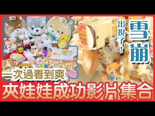 看到爽!一次日本旅行份的夾娃娃成功影片 | 出現傳說中的雪崩式掉落!